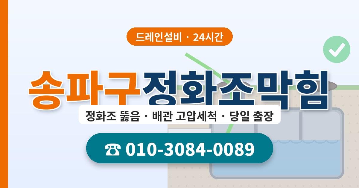 송파구정화조막힘 드레인설비 010-3084-0089